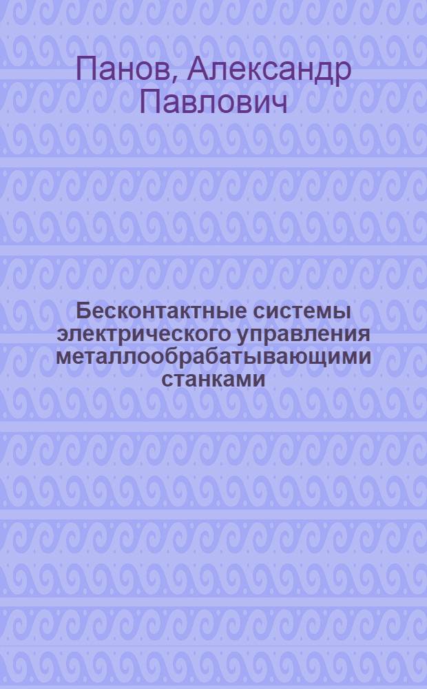 Бесконтактные системы электрического управления металлообрабатывающими станками