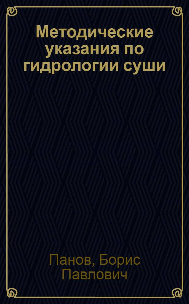 Методические указания по гидрологии суши : Специальность: "Гидрология суши, метеорология, океанология" : Курс IV
