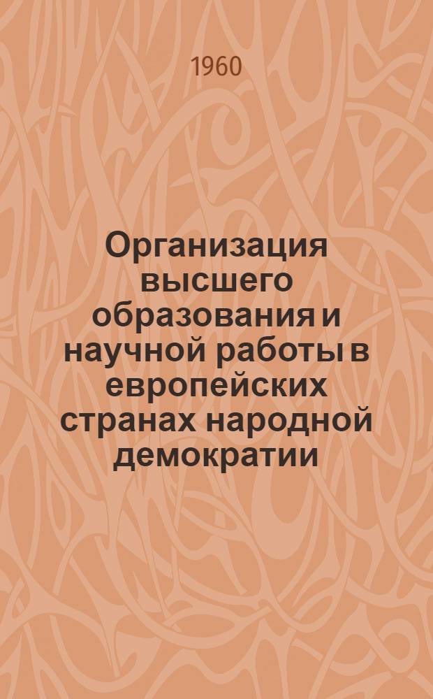 Организация высшего образования и научной работы в европейских странах народной демократии