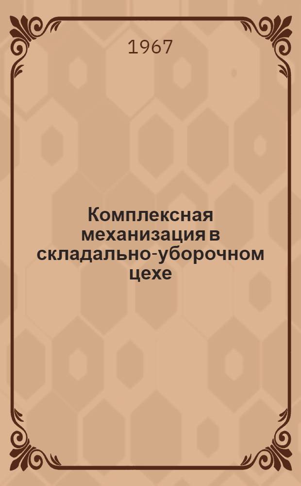 Комплексная механизация в складально-уборочном цехе