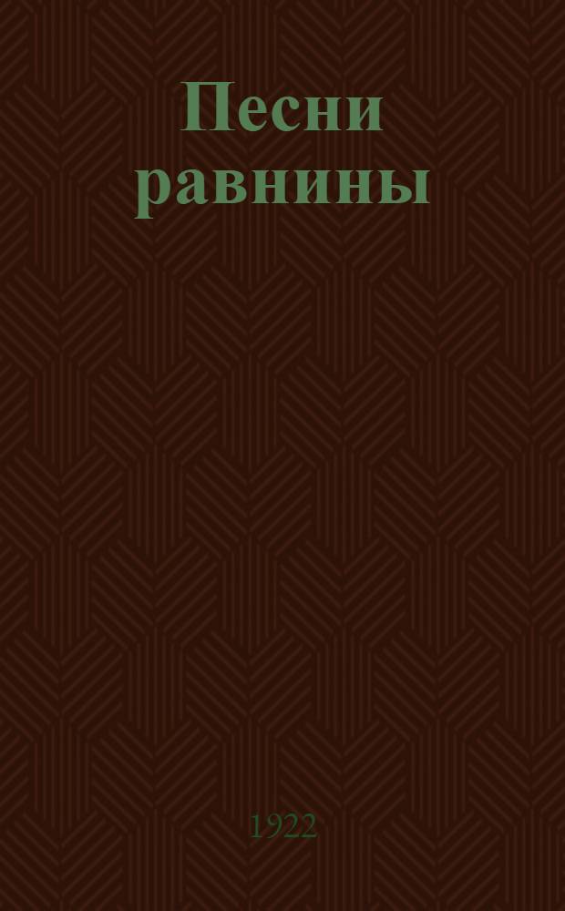Песни равнины