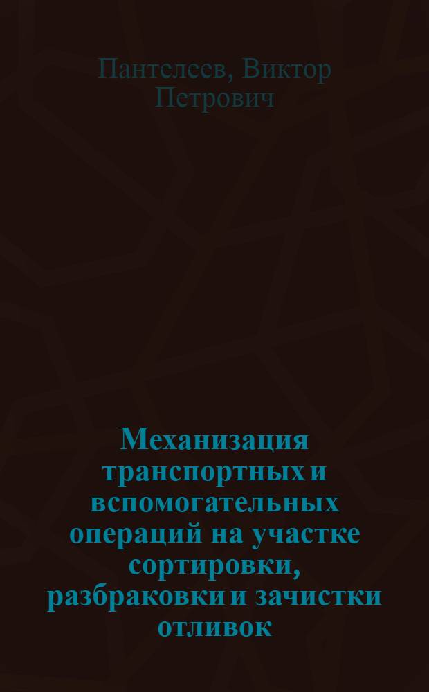Механизация транспортных и вспомогательных операций на участке сортировки, разбраковки и зачистки отливок