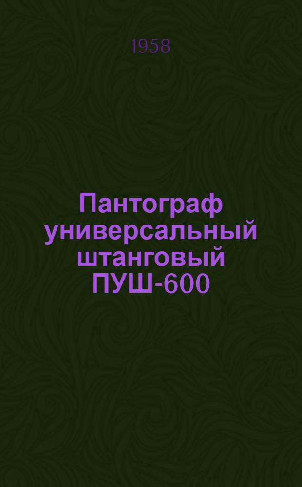 Пантограф универсальный штанговый ПУШ-600