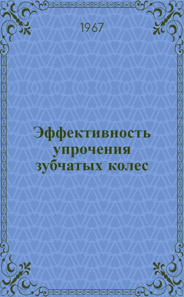 Эффективность упрочения зубчатых колес