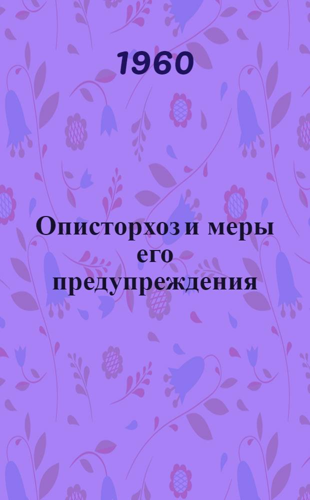 Описторхоз и меры его предупреждения