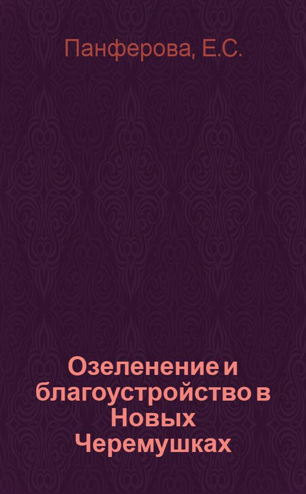Озеленение и благоустройство в Новых Черемушках
