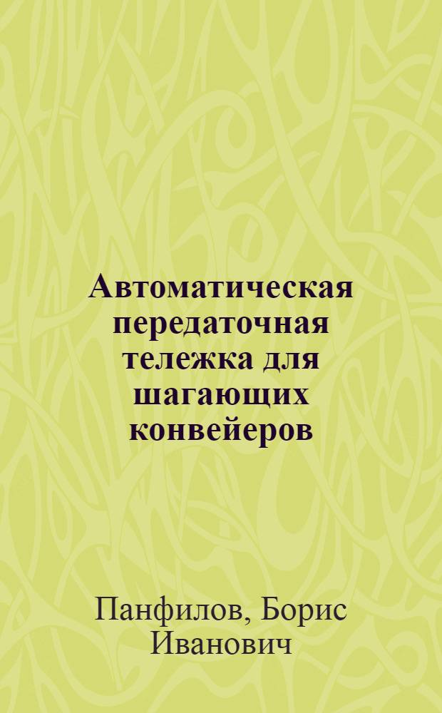 Автоматическая передаточная тележка для шагающих конвейеров
