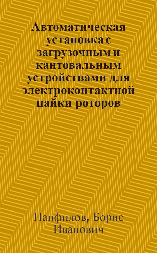 Автоматическая установка с загрузочным и кантовальным устройствами для электроконтактной пайки роторов