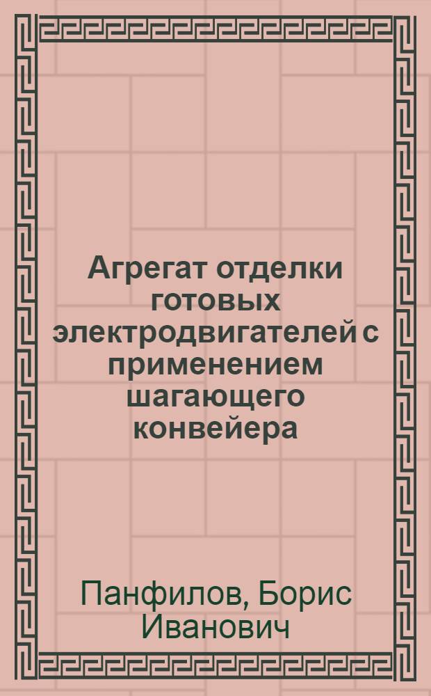 Агрегат отделки готовых электродвигателей с применением шагающего конвейера