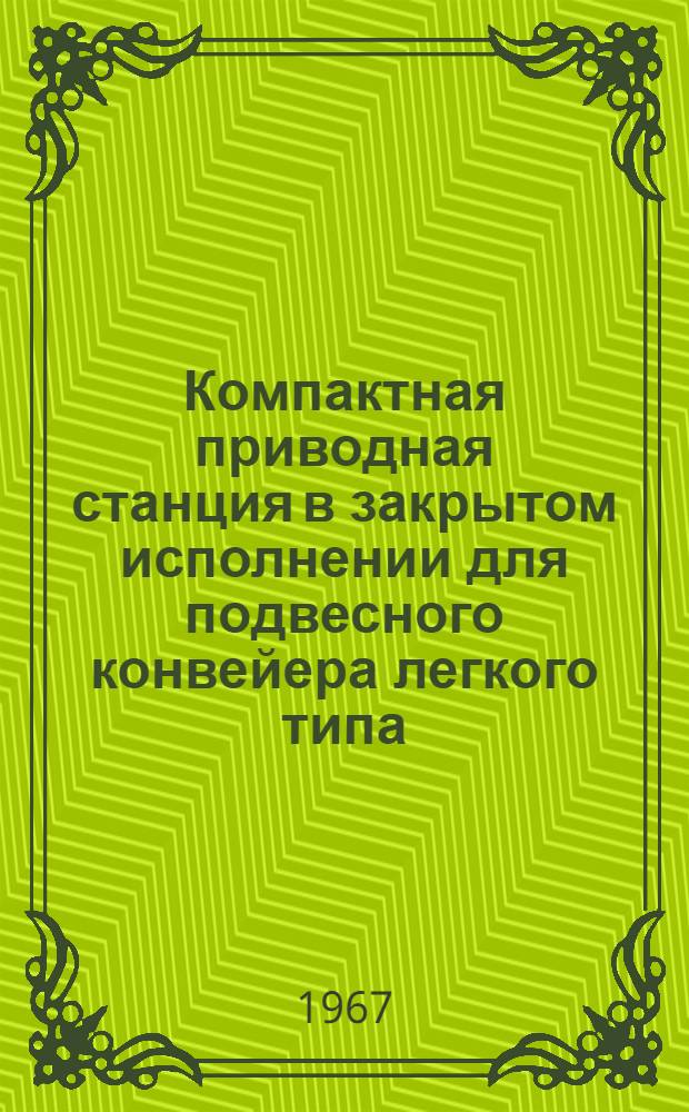 Компактная приводная станция в закрытом исполнении для подвесного конвейера легкого типа