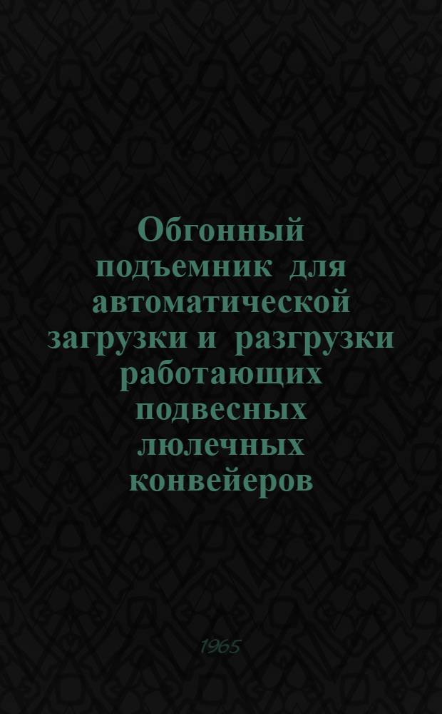 Обгонный подъемник для автоматической загрузки и разгрузки работающих подвесных люлечных конвейеров