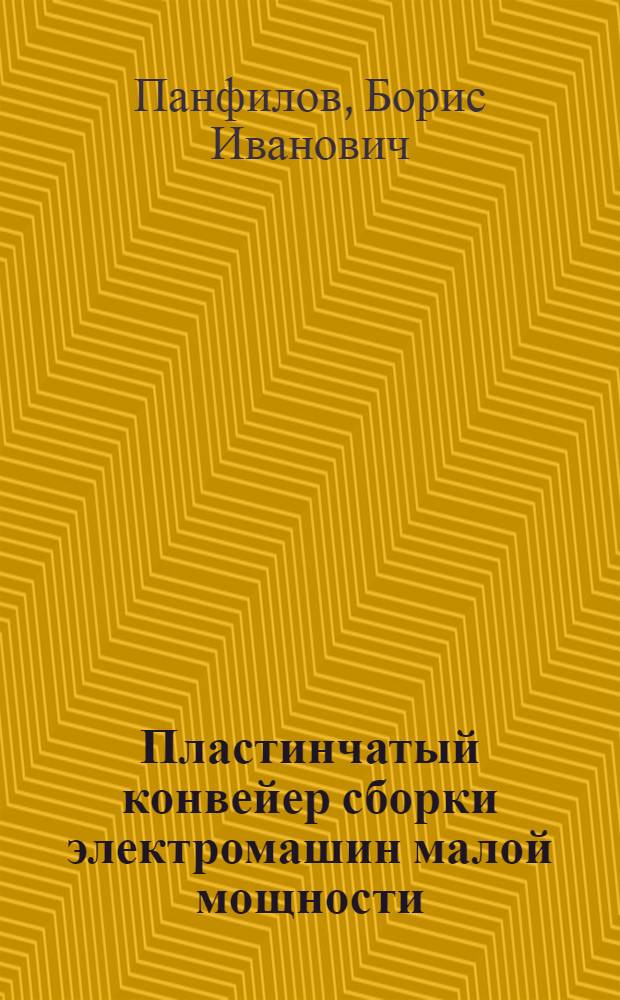 Пластинчатый конвейер сборки электромашин малой мощности