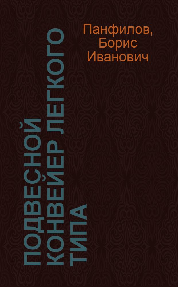Подвесной конвейер легкого типа