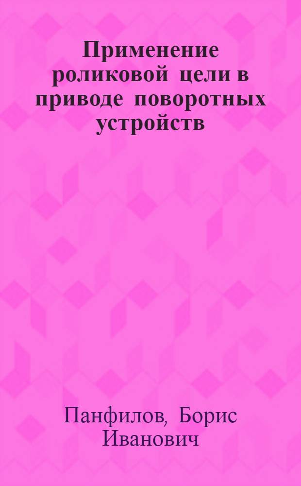 Применение роликовой цели в приводе поворотных устройств