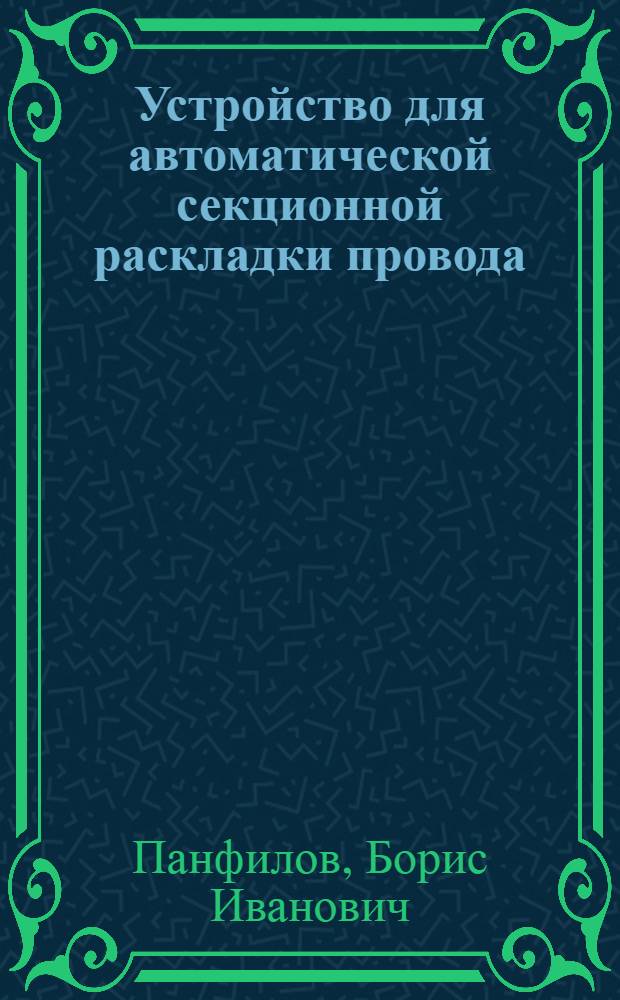 Устройство для автоматической секционной раскладки провода