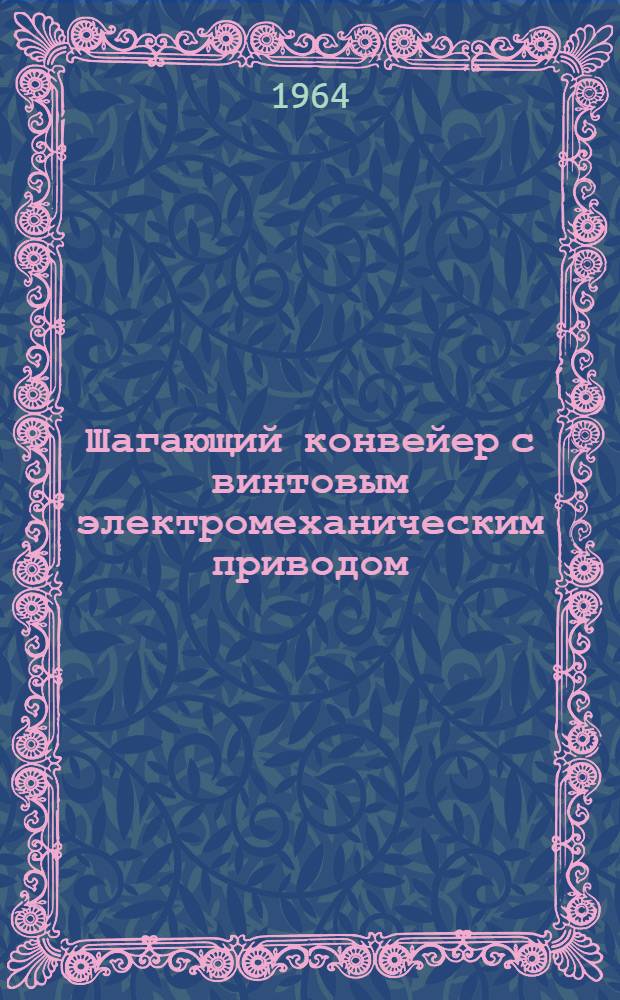 Шагающий конвейер с винтовым электромеханическим приводом