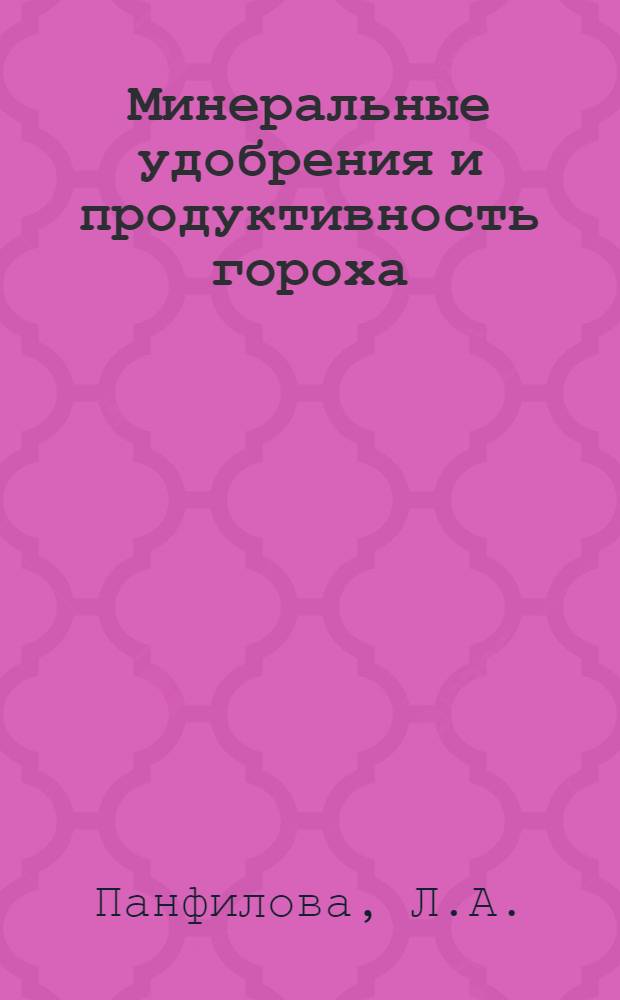 Минеральные удобрения и продуктивность гороха
