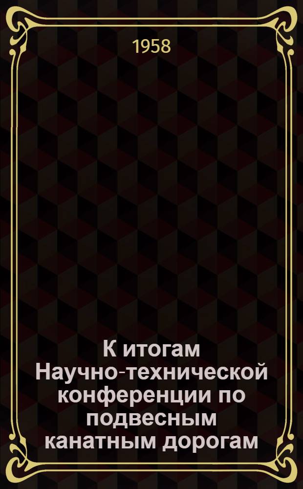 К итогам Научно-технической конференции по подвесным канатным дорогам