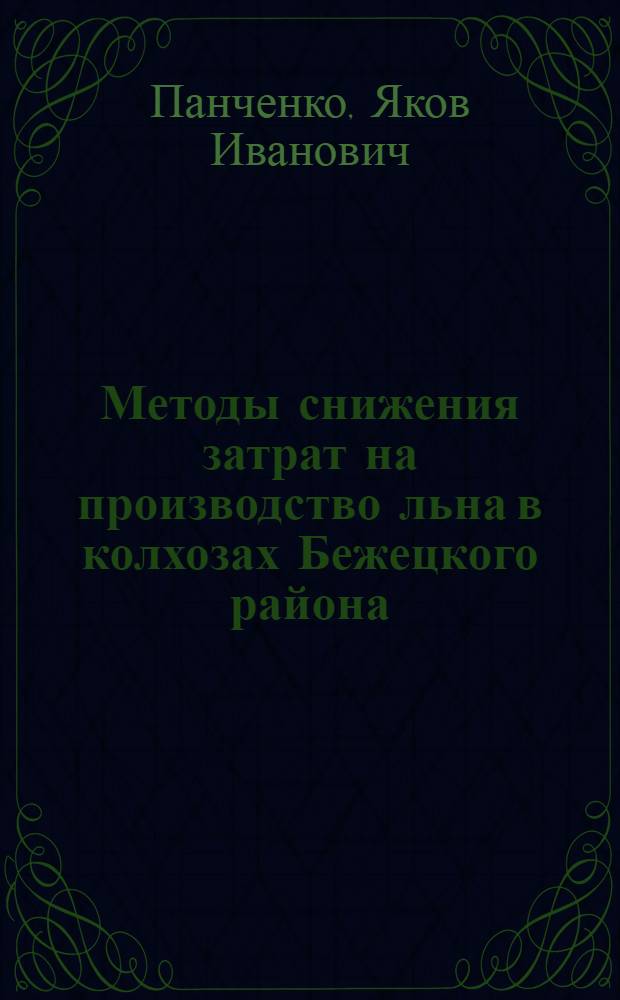 Методы снижения затрат на производство льна в колхозах Бежецкого района