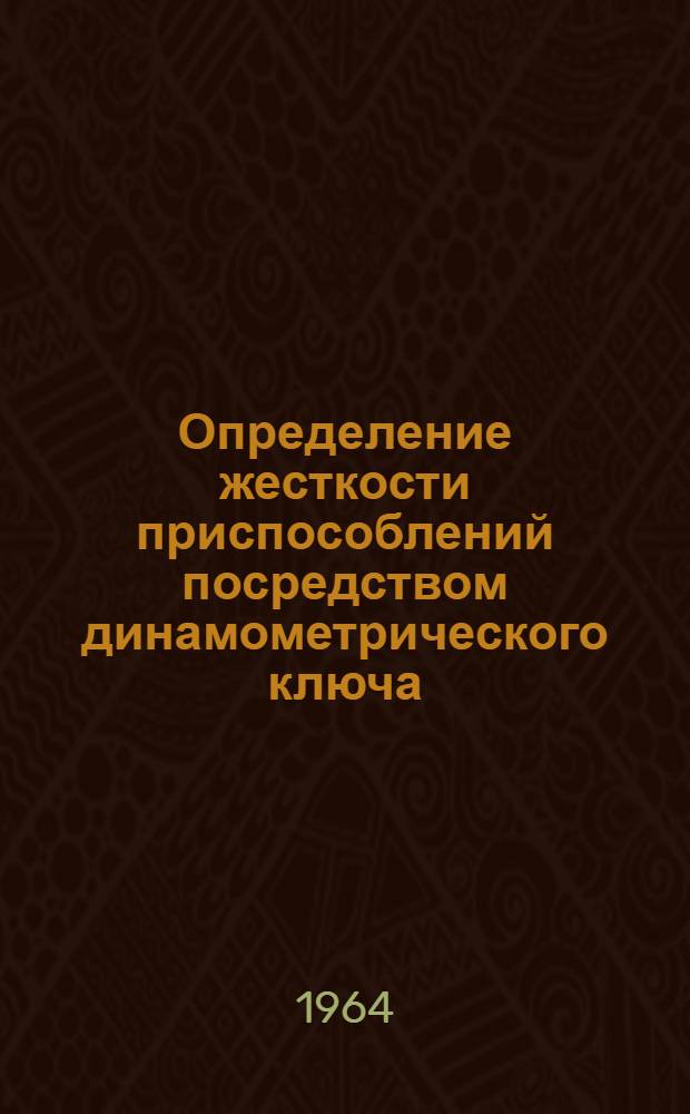 Определение жесткости приспособлений посредством динамометрического ключа