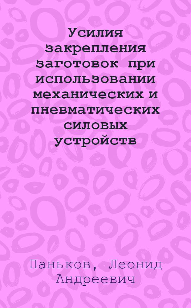 Усилия закрепления заготовок при использовании механических и пневматических силовых устройств