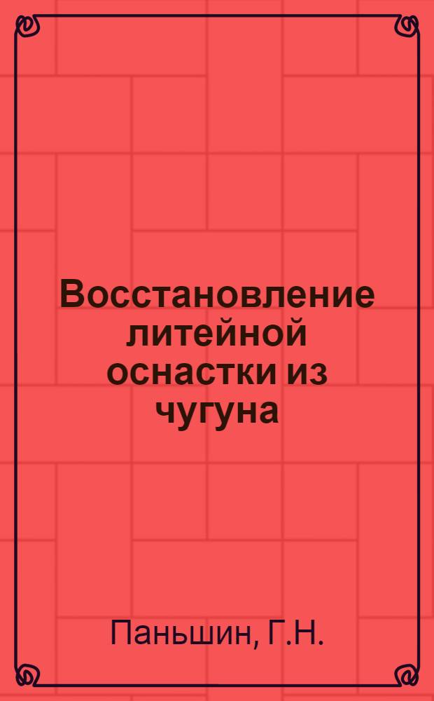 Восстановление литейной оснастки из чугуна