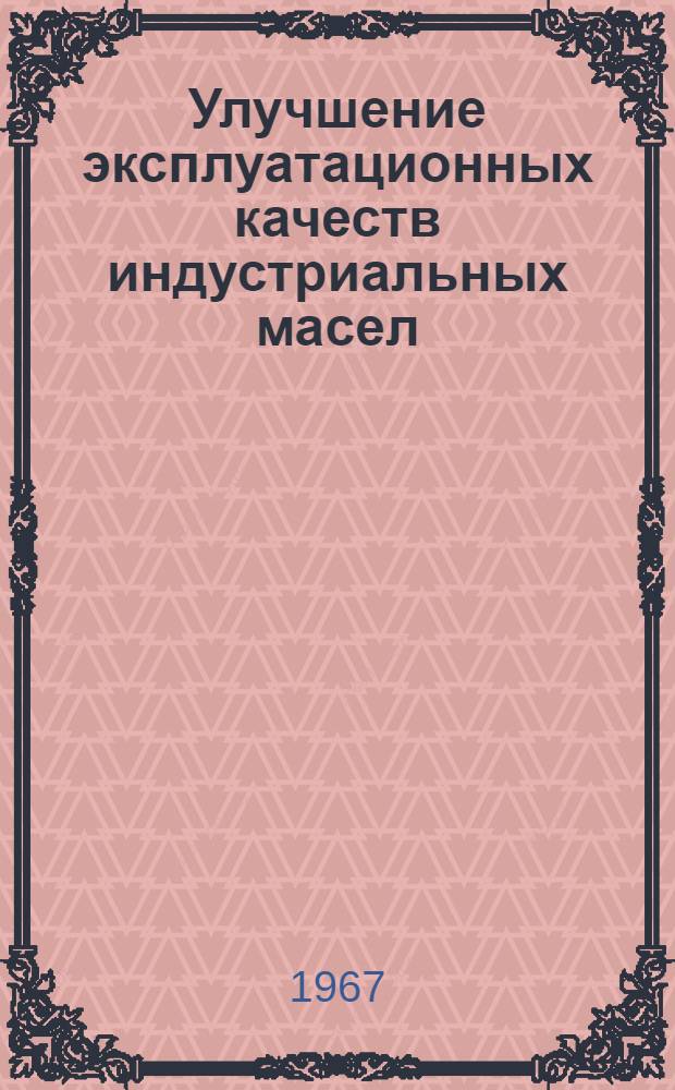 Улучшение эксплуатационных качеств индустриальных масел