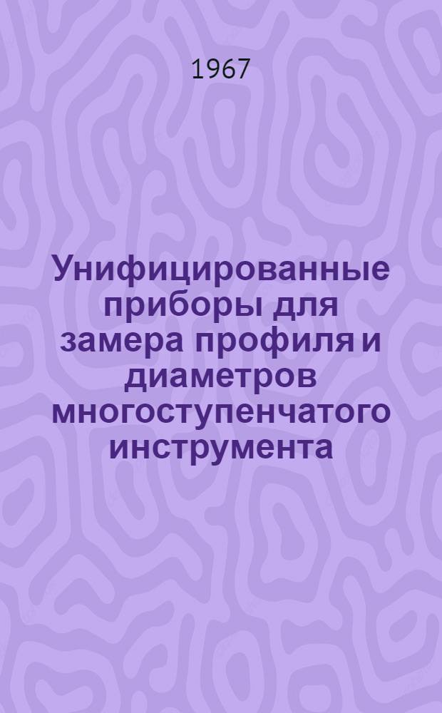 Унифицированные приборы для замера профиля и диаметров многоступенчатого инструмента