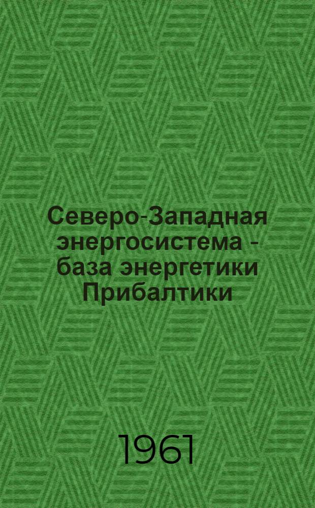 Северо-Западная энергосистема - база энергетики Прибалтики