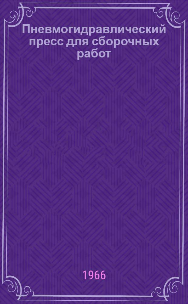 Пневмогидравлический пресс для сборочных работ
