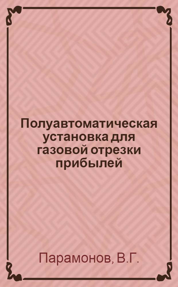 Полуавтоматическая установка для газовой отрезки прибылей