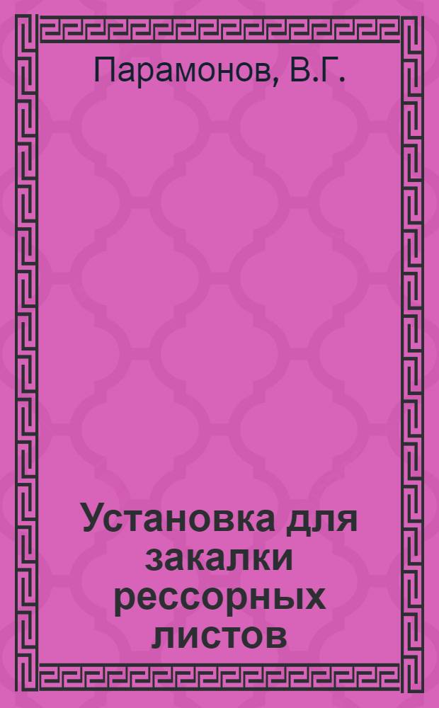 Установка для закалки рессорных листов