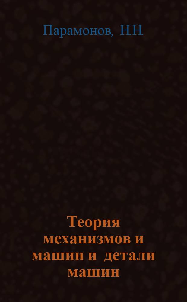 Теория механизмов и машин и детали машин : Метод. указания и контрольные задания для слушателей специальности 2В