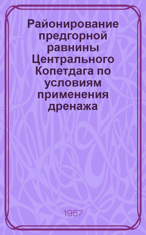 Районирование предгорной равнины Центрального Копетдага по условиям применения дренажа
