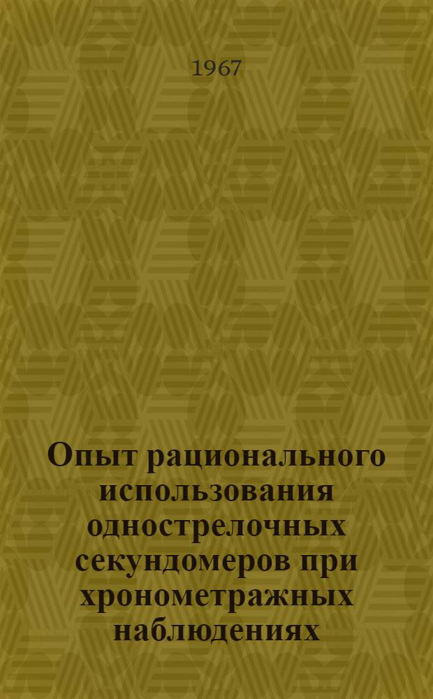 Опыт рационального использования однострелочных секундомеров при хронометражных наблюдениях