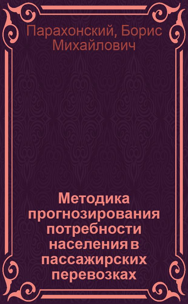 Методика прогнозирования потребности населения в пассажирских перевозках : (Тезисы доклада)