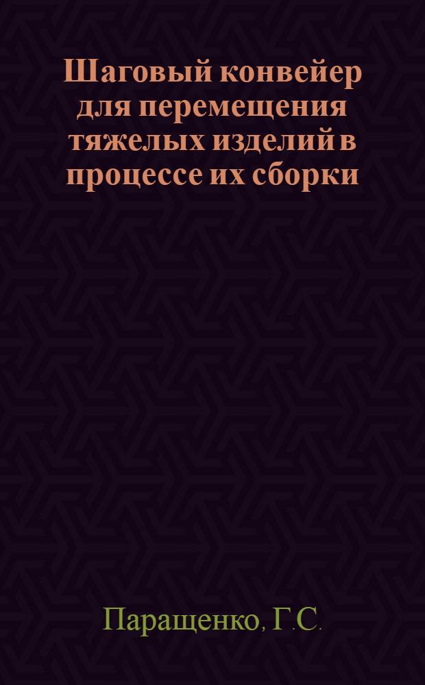 Шаговый конвейер для перемещения тяжелых изделий в процессе их сборки