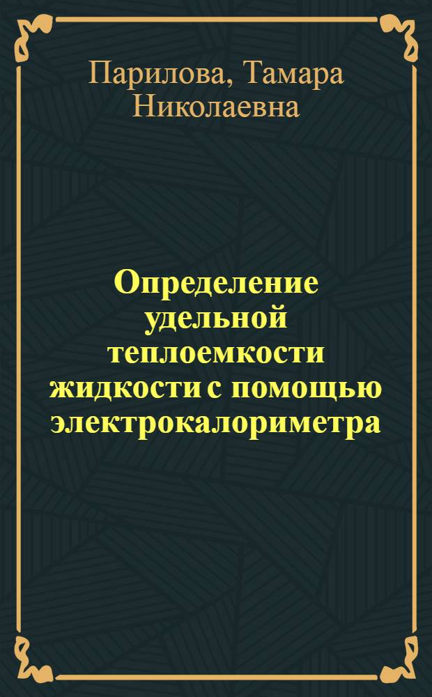 Определение удельной теплоемкости жидкости с помощью электрокалориметра