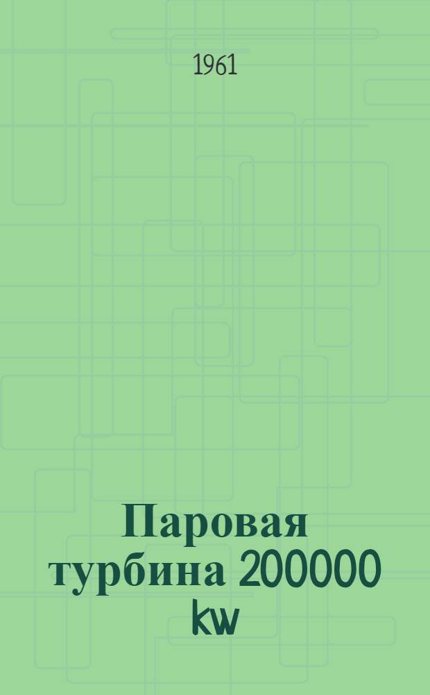 Паровая турбина 200000 kw : Каталог