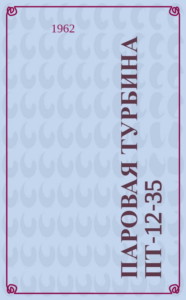 Паровая турбина ПТ-12-35/13Т : (Описание и инструкция по обслуживанию)