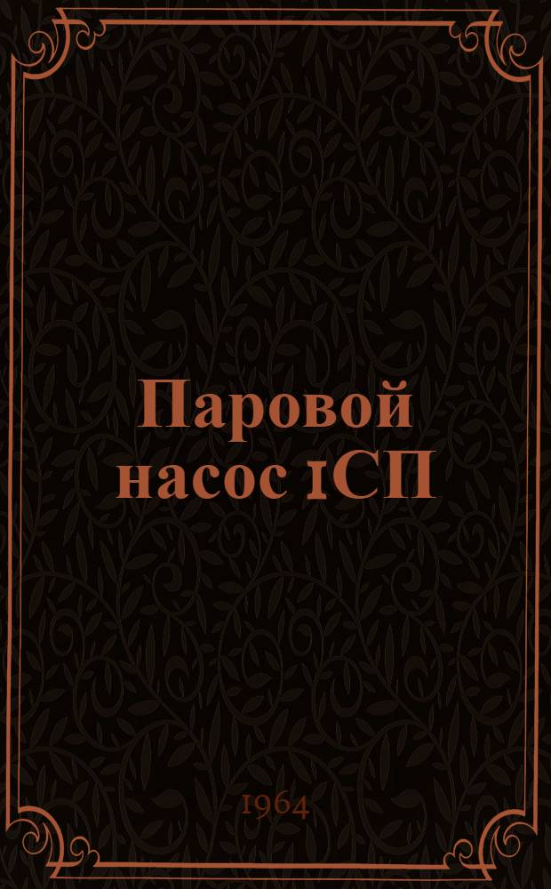 Паровой насос 1СП : Паспорт и инструкция по эксплуатации