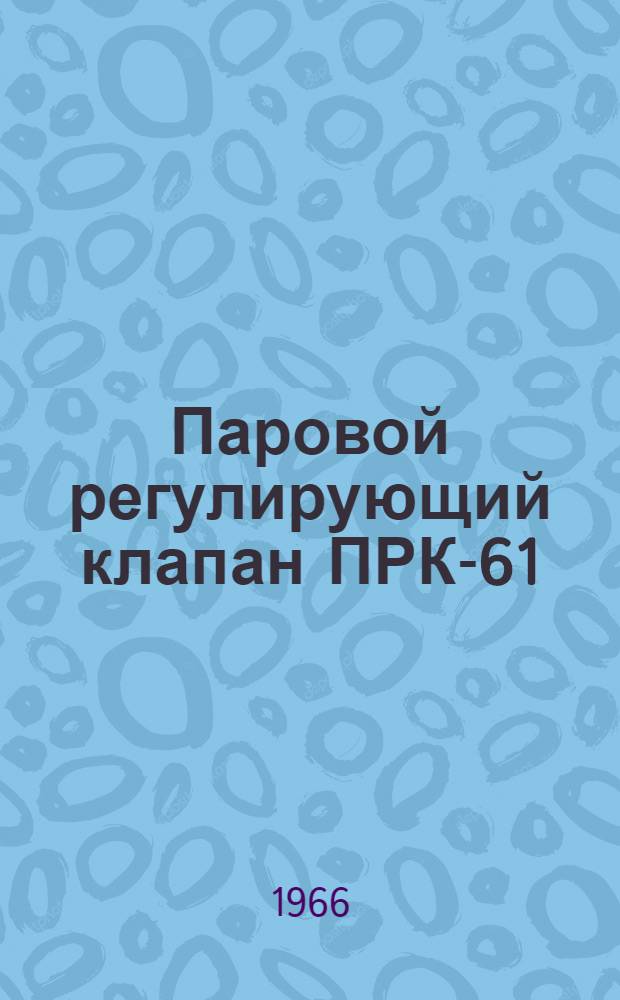 Паровой регулирующий клапан ПРК-61 : Инструкция по монтажу и эксплуатации