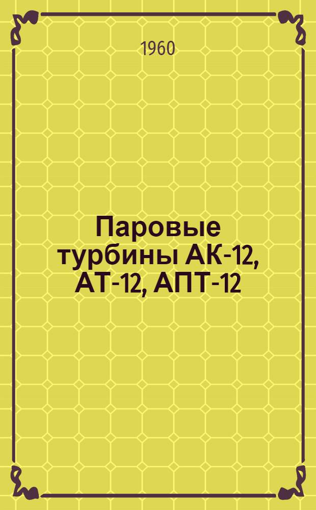 Паровые турбины АК-12, АТ-12, АПТ-12 : Каталог