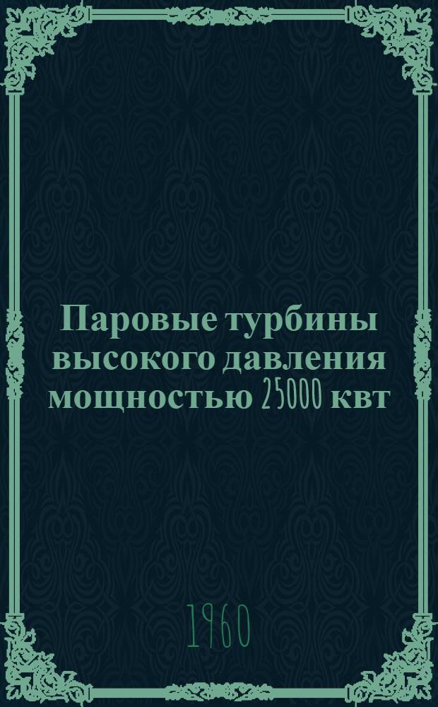 Паровые турбины [высокого давления мощностью] 25000 квт : Каталог
