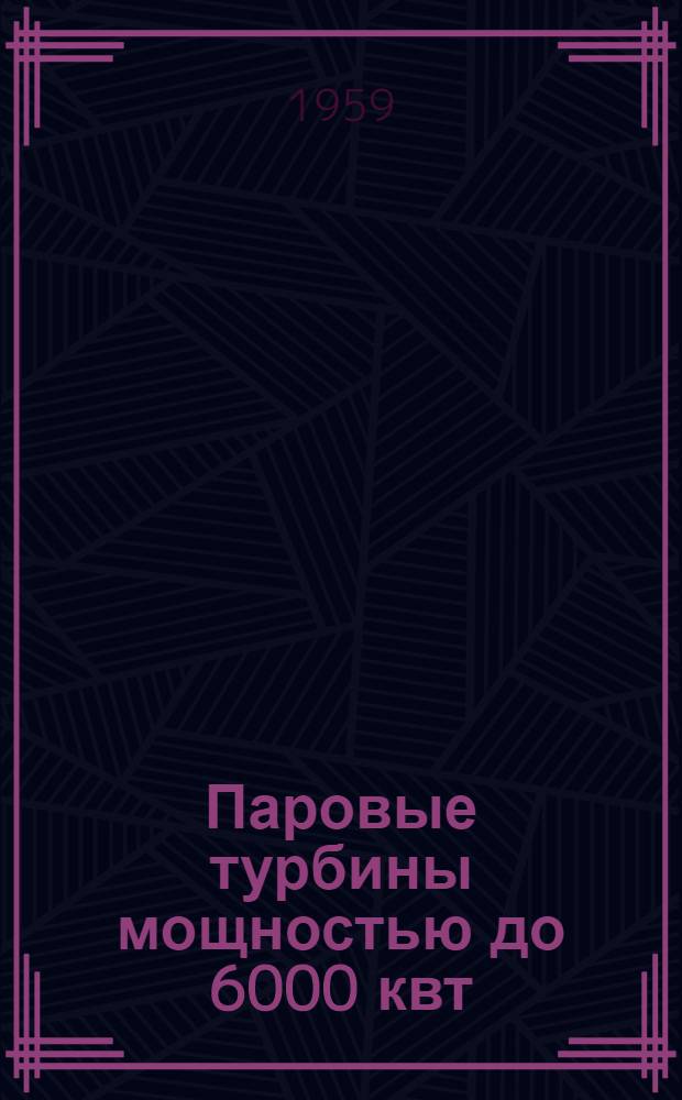Паровые турбины мощностью до 6000 квт : Каталог