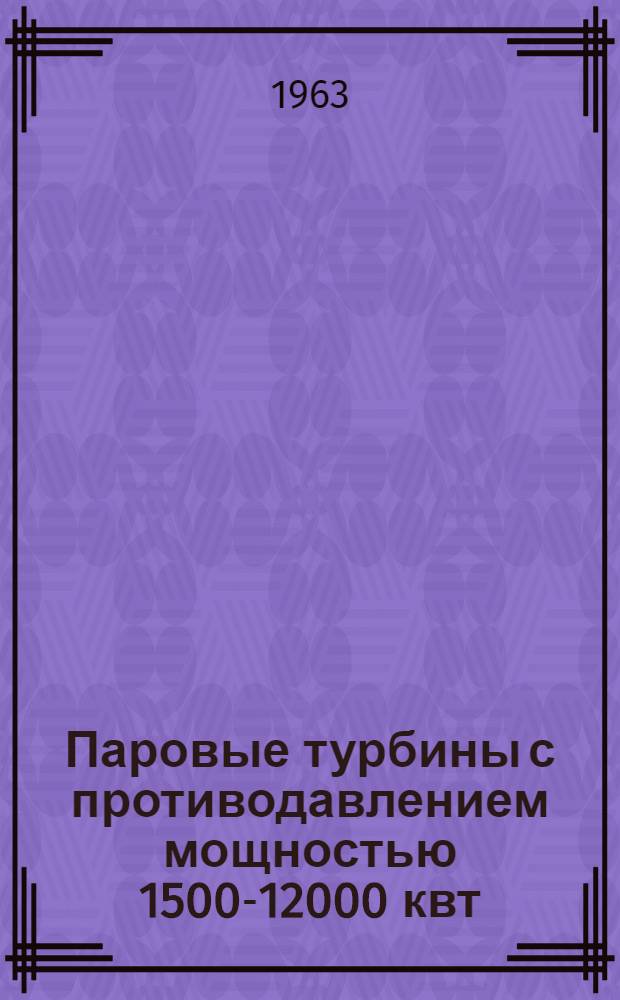 Паровые турбины с противодавлением мощностью 1500-12000 квт : Проспект