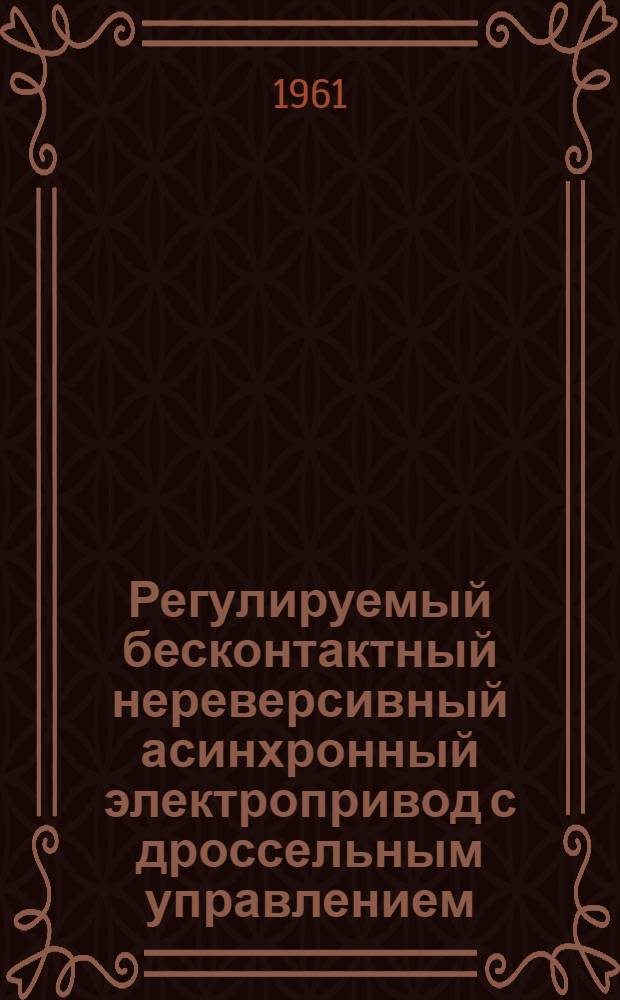 Регулируемый бесконтактный нереверсивный асинхронный электропривод с дроссельным управлением