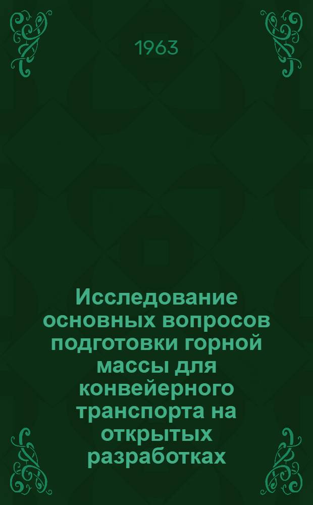 Исследование основных вопросов подготовки горной массы для конвейерного транспорта на открытых разработках : Автореферат дис., представл. на соискание учен. степени кандидата техн. наук