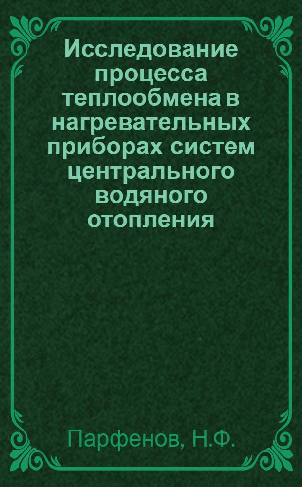Исследование процесса теплообмена в нагревательных приборах систем центрального водяного отопления : Автореферат дис. на соискание учен. степени кандидата техн. наук