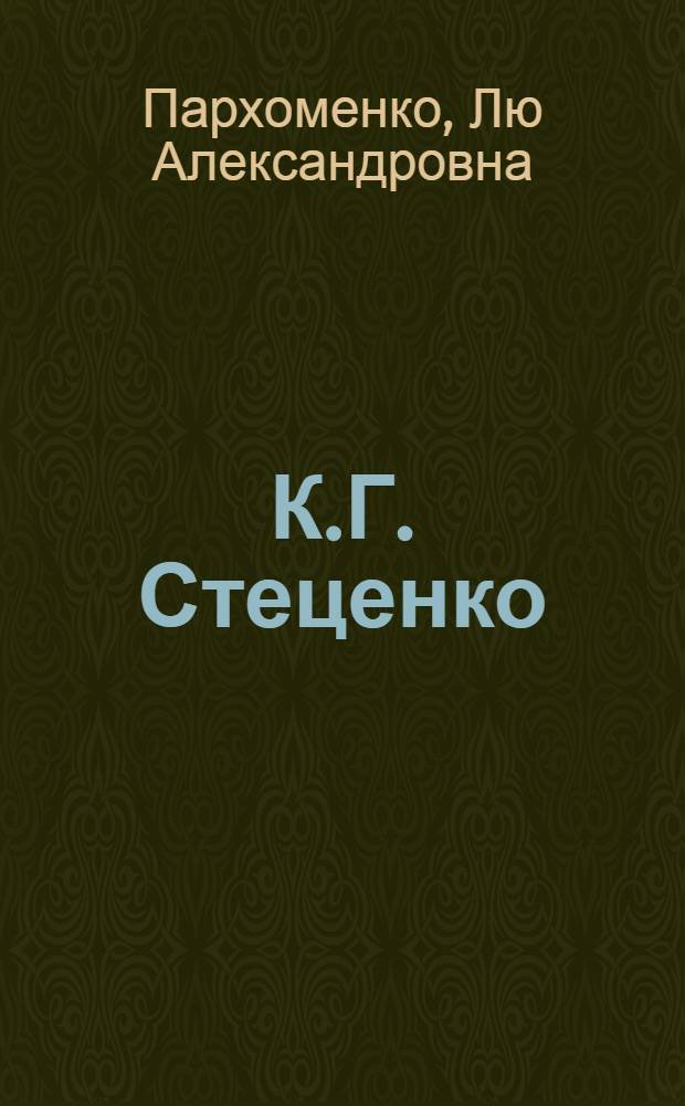 К.Г. Стеценко : Жизнь и творчество : Автореферат дис. на соискание учен. степени кандидата искусствоведения